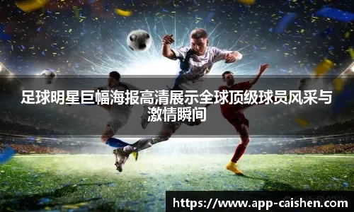 季后赛模拟对阵引发讨论